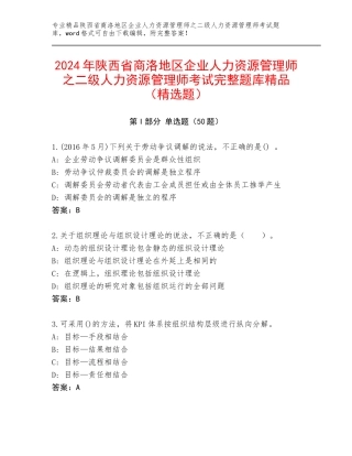 2024年陕西省商洛地区企业人力资源管理师之二级人力资源管理师考试完整题库精品（精选题）