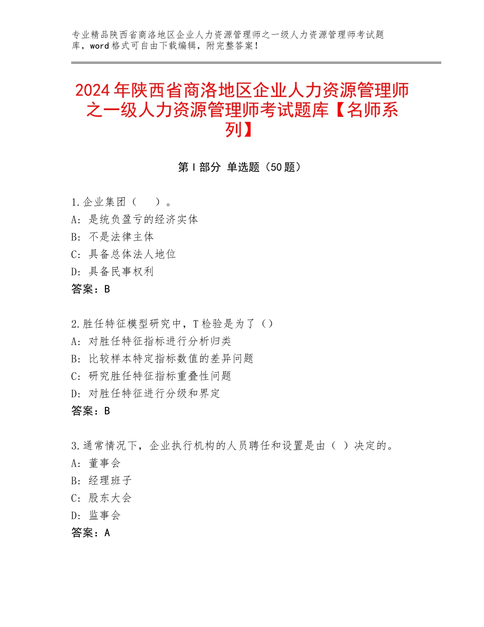 2024年陕西省商洛地区企业人力资源管理师之一级人力资源管理师考试题库【名师系列】_第1页