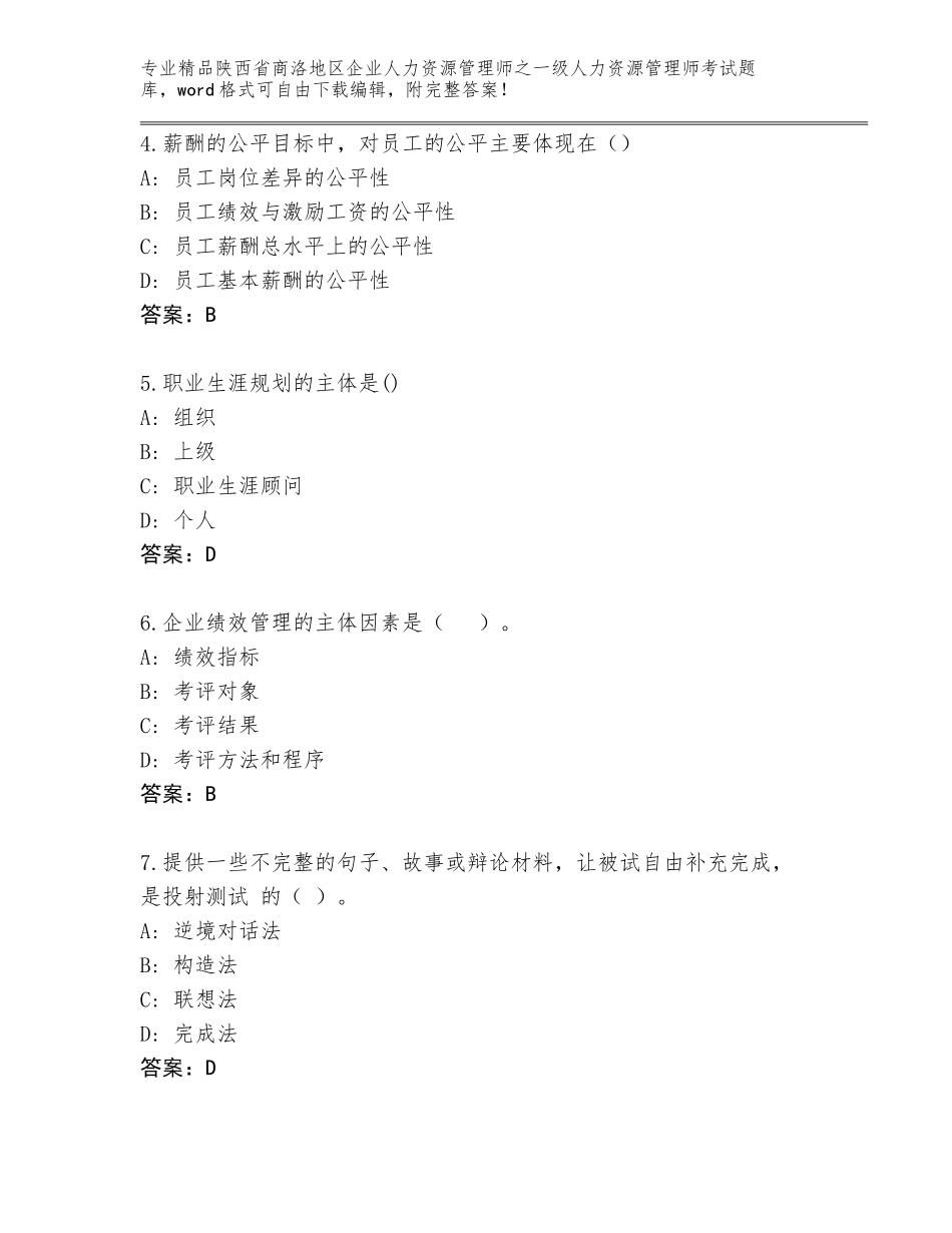2024年陕西省商洛地区企业人力资源管理师之一级人力资源管理师考试题库【名师系列】_第2页