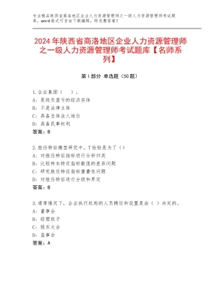 2024年陕西省商洛地区企业人力资源管理师之一级人力资源管理师考试题库【名师系列】