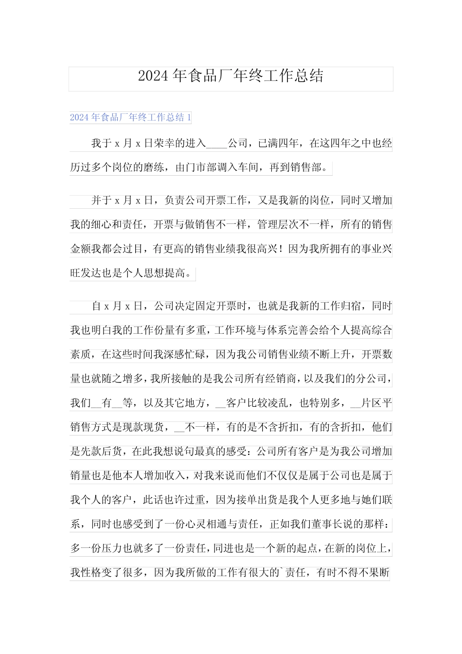 2024年食品厂年终工作总结 _第1页