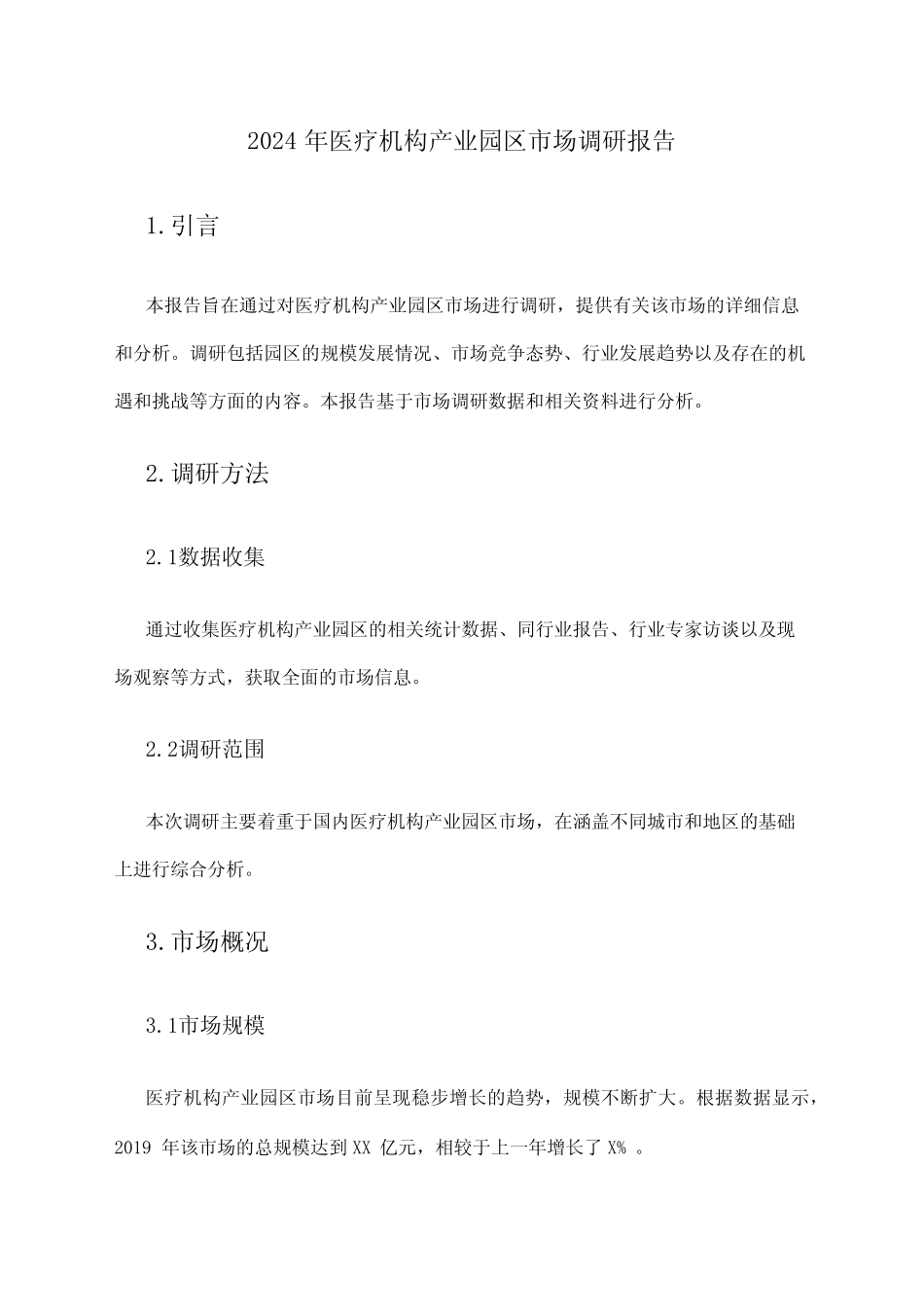 2024年医疗机构产业园区市场调研报告_第1页