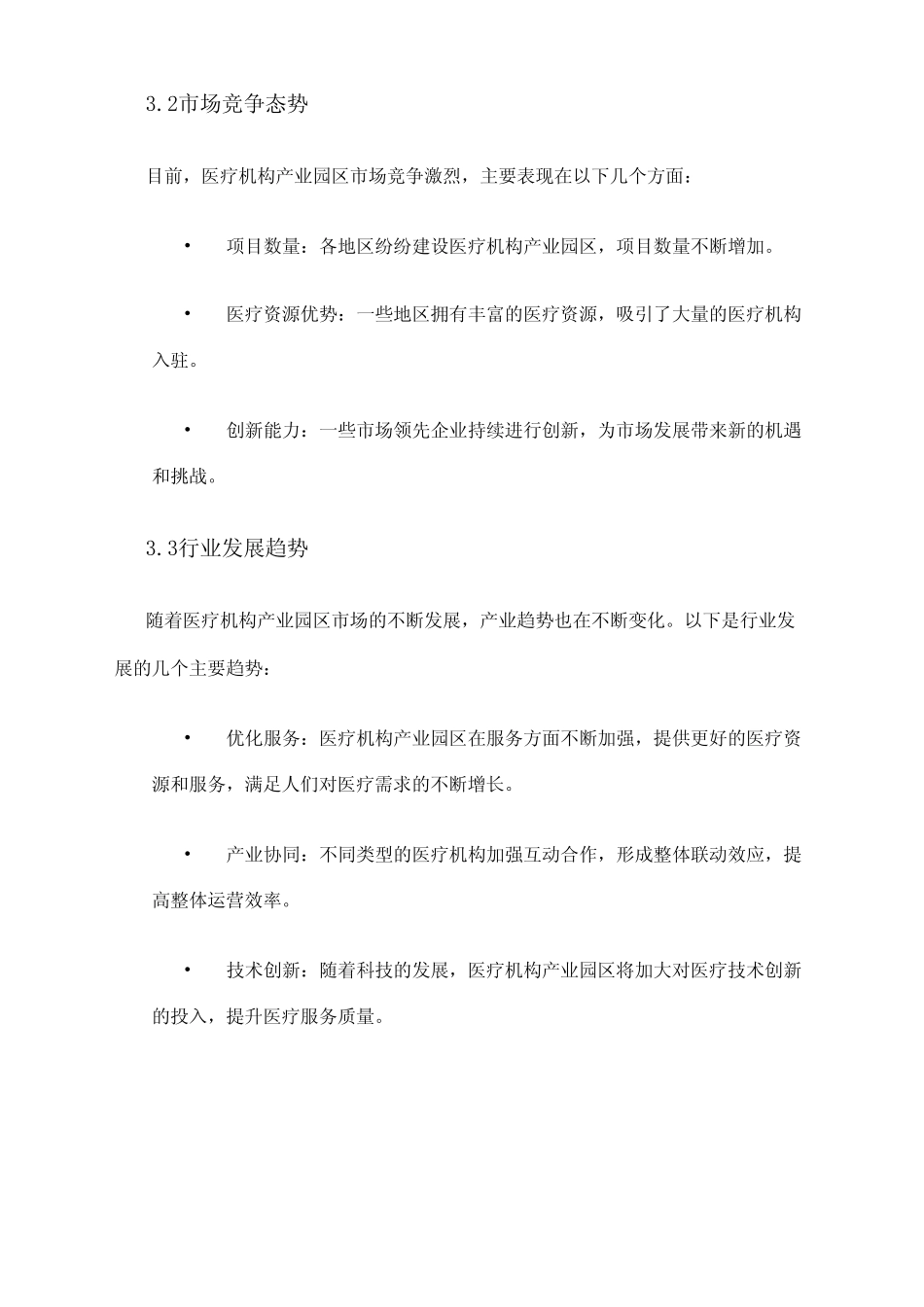 2024年医疗机构产业园区市场调研报告_第2页