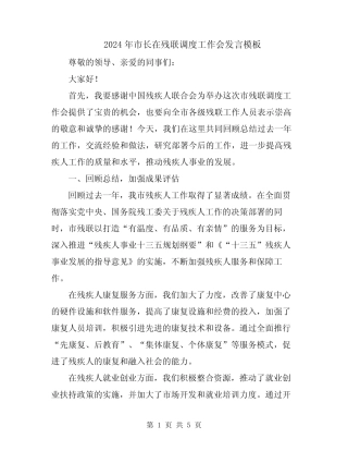 2024年市长在残联调度工作会发言模板 