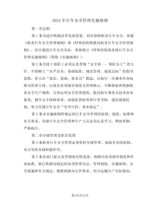 2024年行车安全管理实施细则(三篇) 