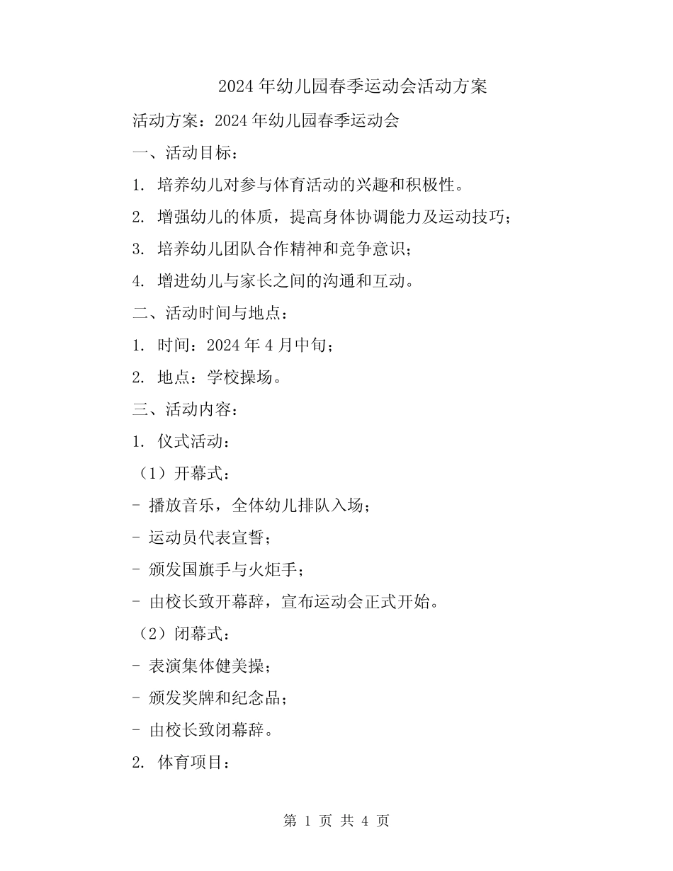 2024年幼儿园春季运动会活动方案 _第1页