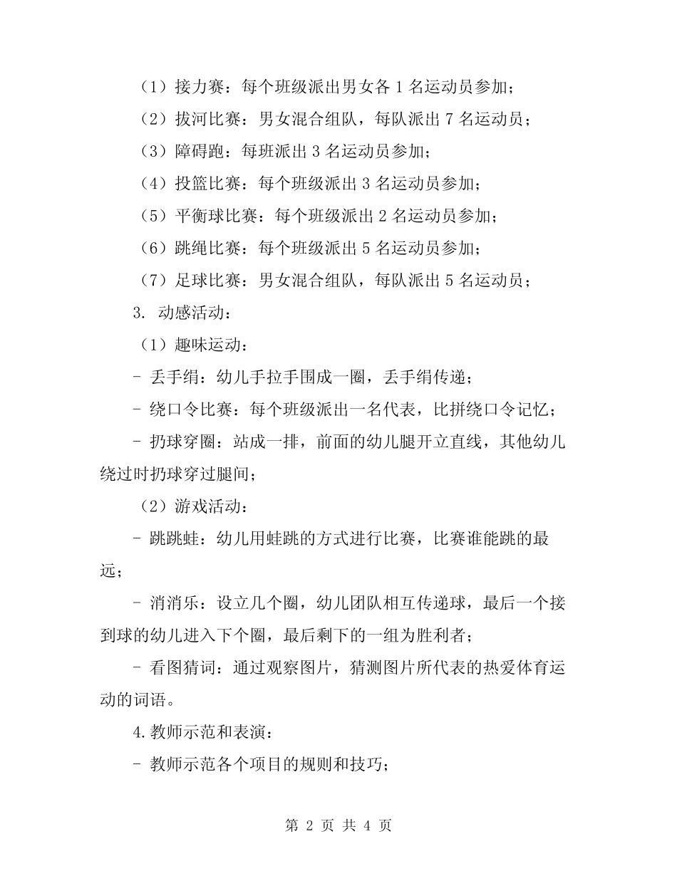 2024年幼儿园春季运动会活动方案 _第2页