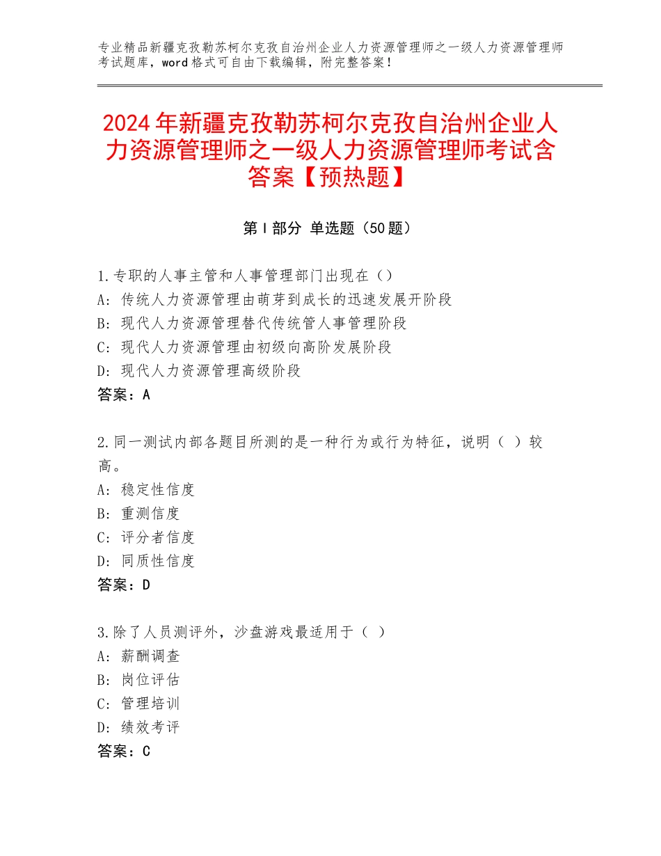 2024年新疆克孜勒苏柯尔克孜自治州企业人力资源管理师之一级人力资源管理师考试含答案【预热题】_第1页