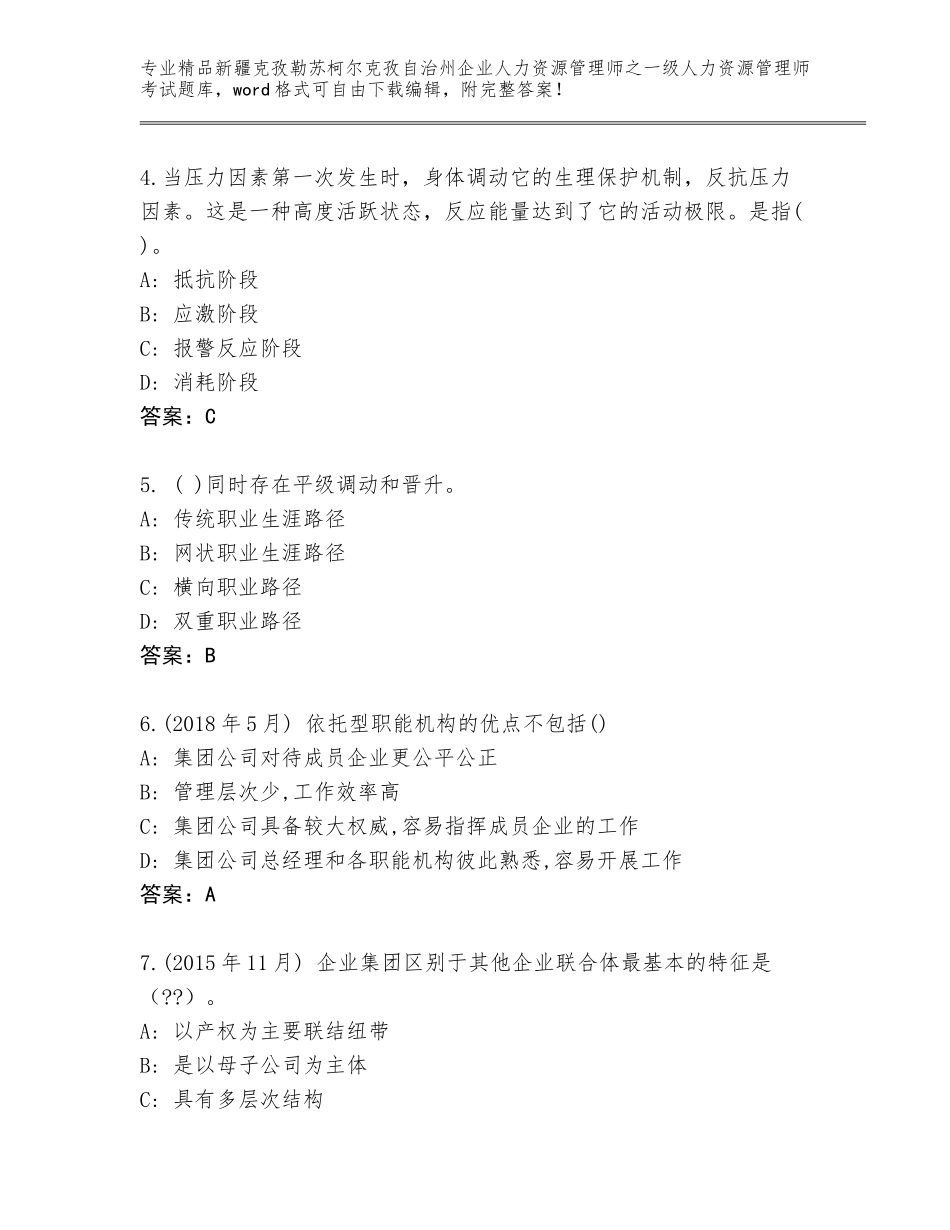 2024年新疆克孜勒苏柯尔克孜自治州企业人力资源管理师之一级人力资源管理师考试含答案【预热题】_第2页
