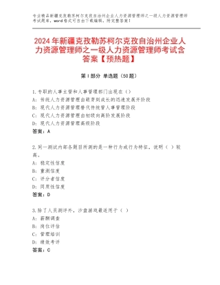 2024年新疆克孜勒苏柯尔克孜自治州企业人力资源管理师之一级人力资源管理师考试含答案【预热题】