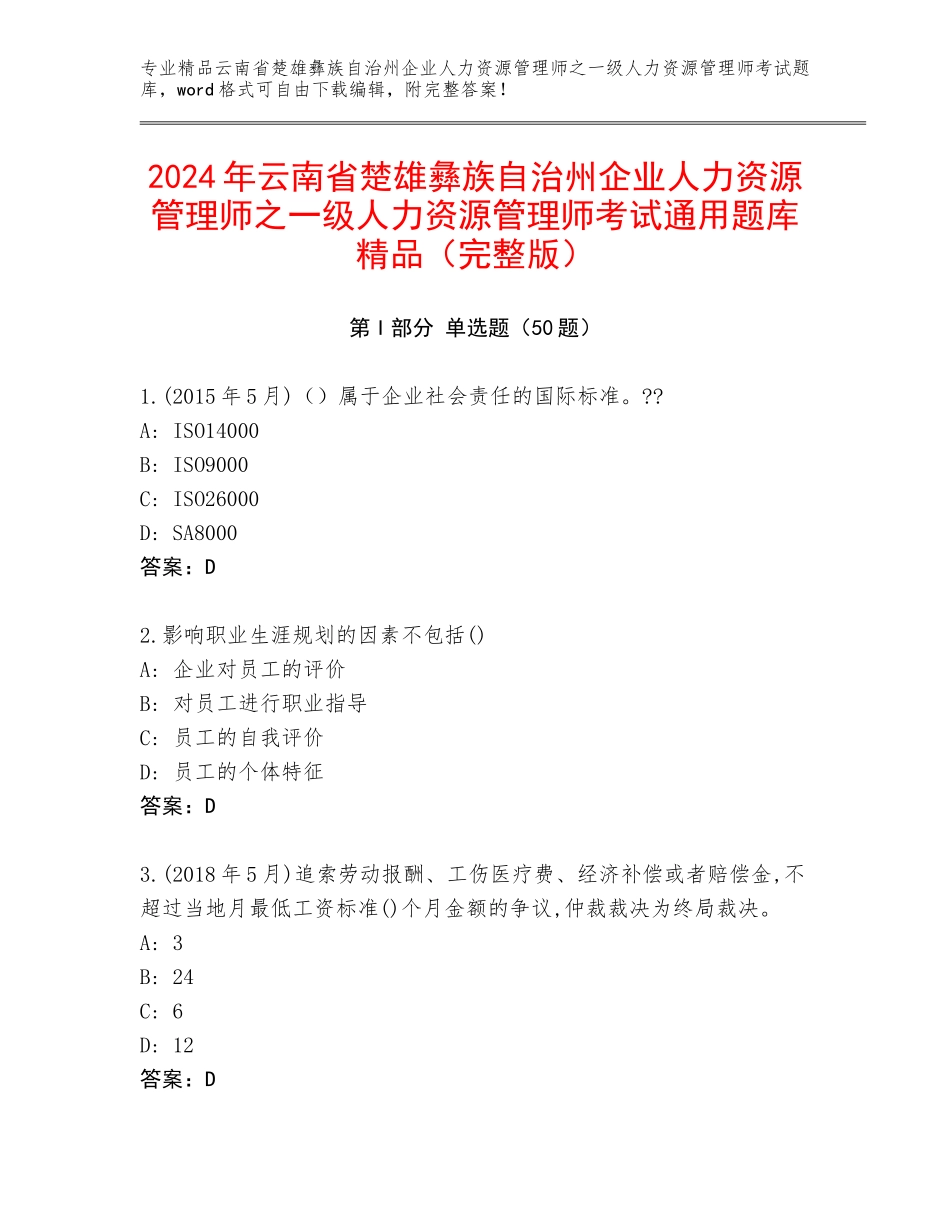 2024年云南省楚雄彝族自治州企业人力资源管理师之一级人力资源管理师考试通用题库精品（完整版）_第1页