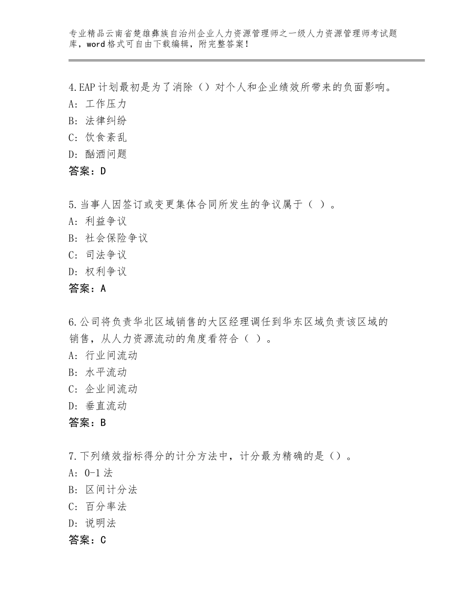 2024年云南省楚雄彝族自治州企业人力资源管理师之一级人力资源管理师考试通用题库精品（完整版）_第2页