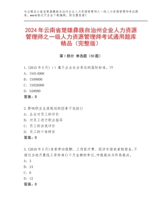 2024年云南省楚雄彝族自治州企业人力资源管理师之一级人力资源管理师考试通用题库精品（完整版）