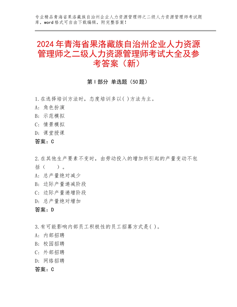 2024年青海省果洛藏族自治州企业人力资源管理师之二级人力资源管理师考试大全及参考答案（新）_第1页