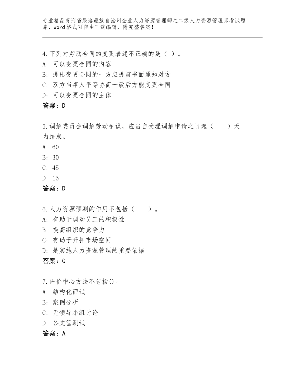 2024年青海省果洛藏族自治州企业人力资源管理师之二级人力资源管理师考试大全及参考答案（新）_第2页