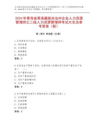 2024年青海省果洛藏族自治州企业人力资源管理师之二级人力资源管理师考试大全及参考答案（新）