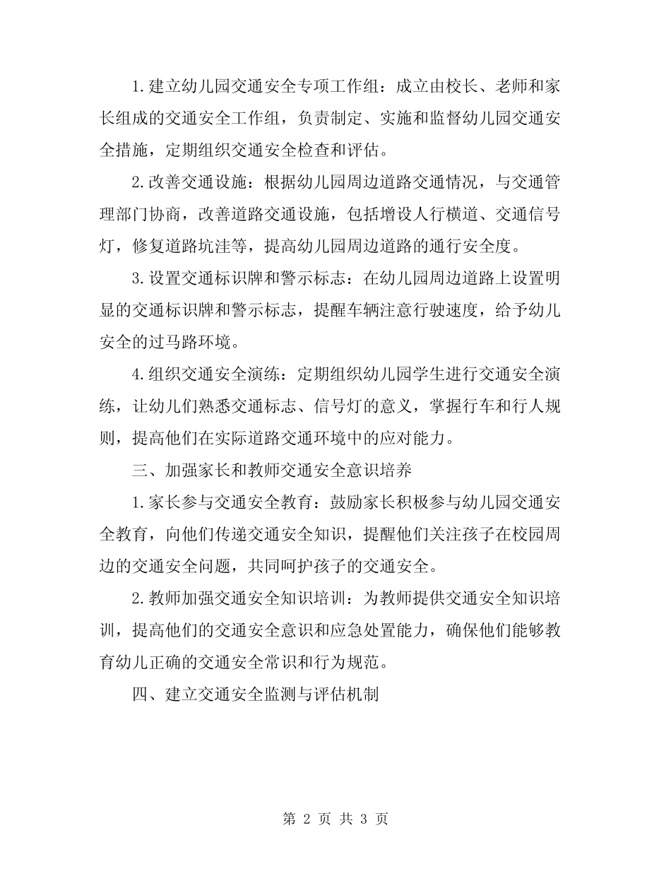 2024年幼儿园交通安全方案 _第2页