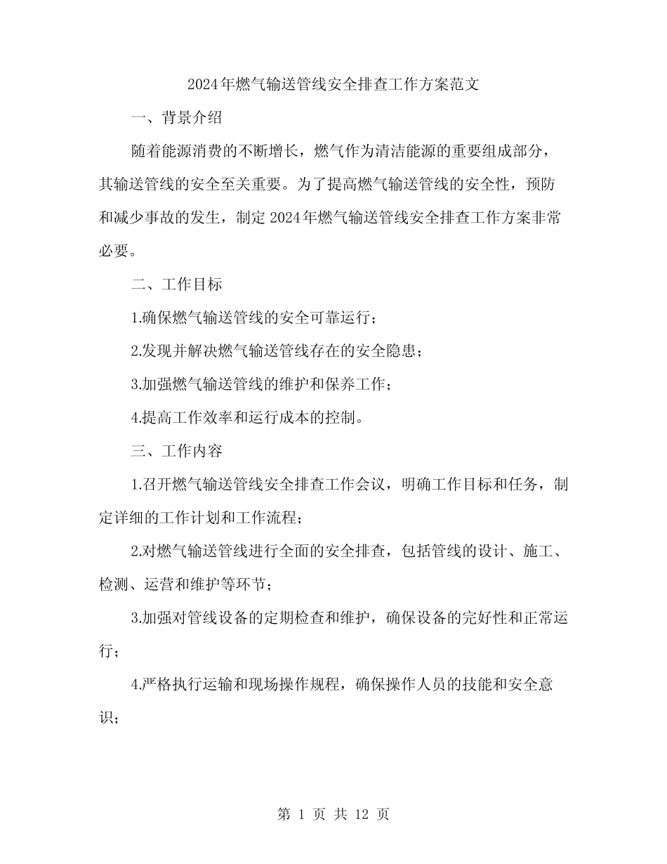2024年燃气输送管线安全排查工作方案范文(三篇) _第1页