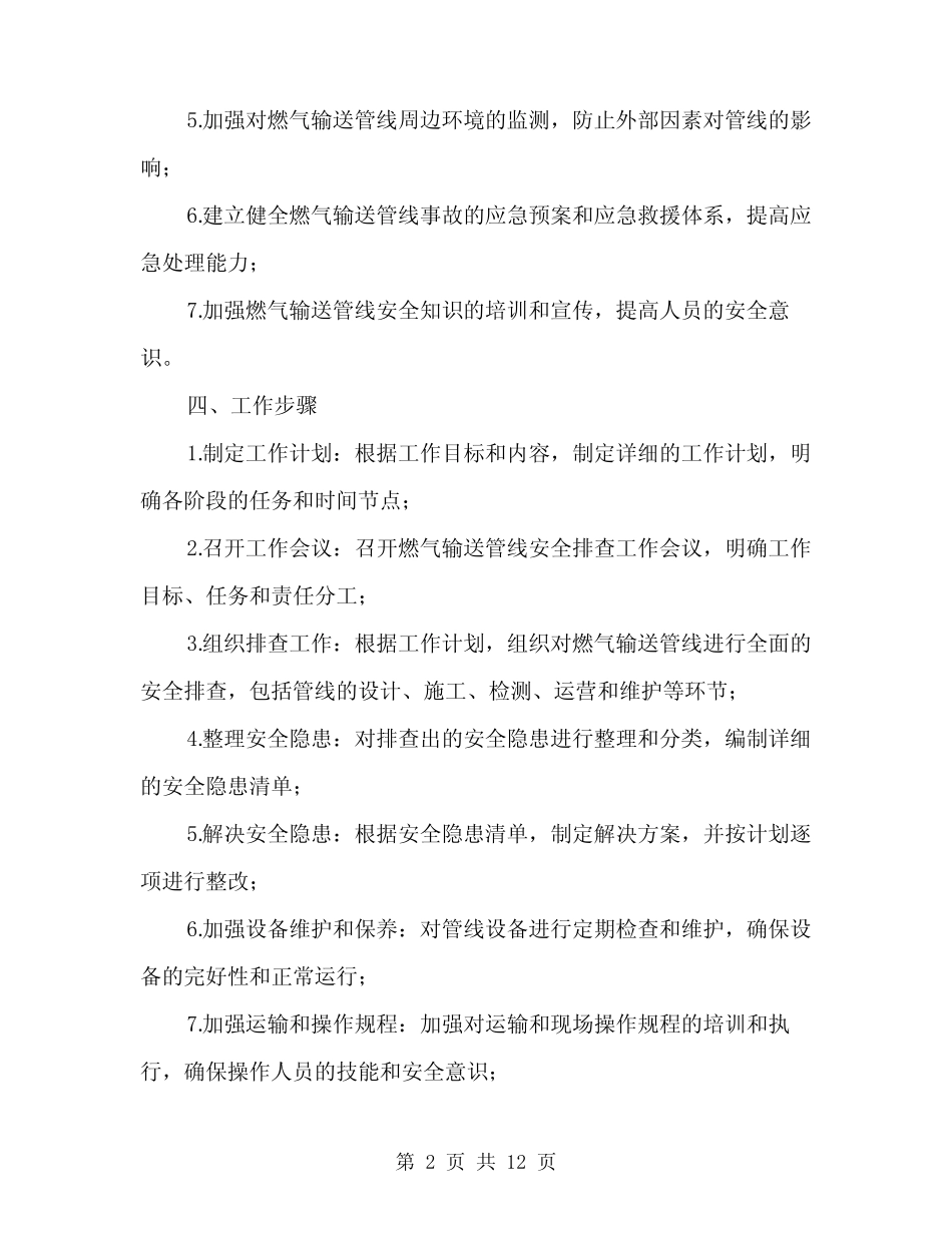 2024年燃气输送管线安全排查工作方案范文(三篇) _第2页