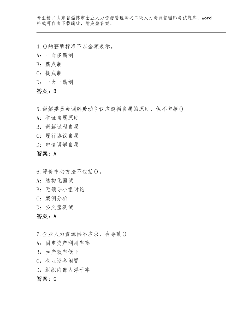 2024年山东省淄博市企业人力资源管理师之二级人力资源管理师考试通用题库附参考答案（实用）_第2页