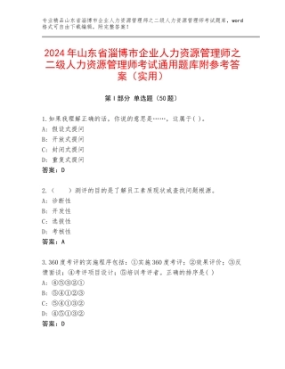 2024年山东省淄博市企业人力资源管理师之二级人力资源管理师考试通用题库附参考答案（实用）
