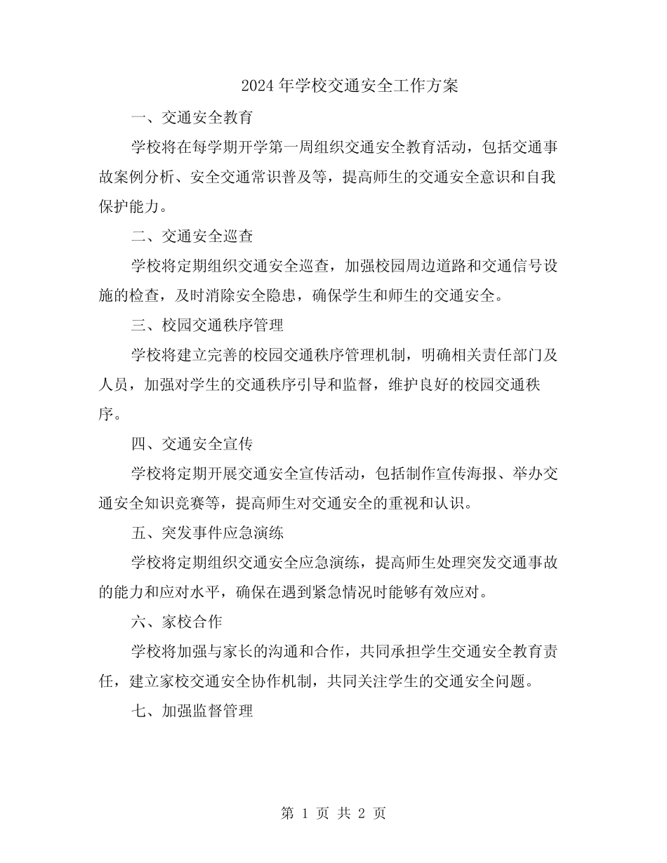 2024年学校交通安全工作方案_第1页