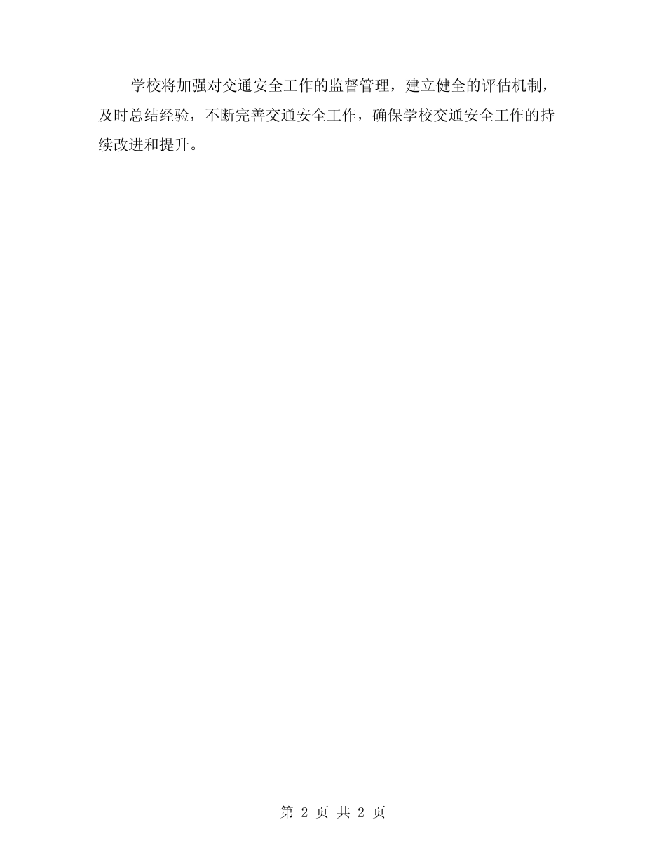 2024年学校交通安全工作方案_第2页