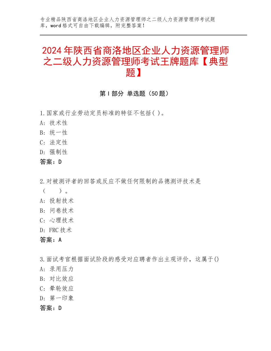 2024年陕西省商洛地区企业人力资源管理师之二级人力资源管理师考试王牌题库【典型题】_第1页