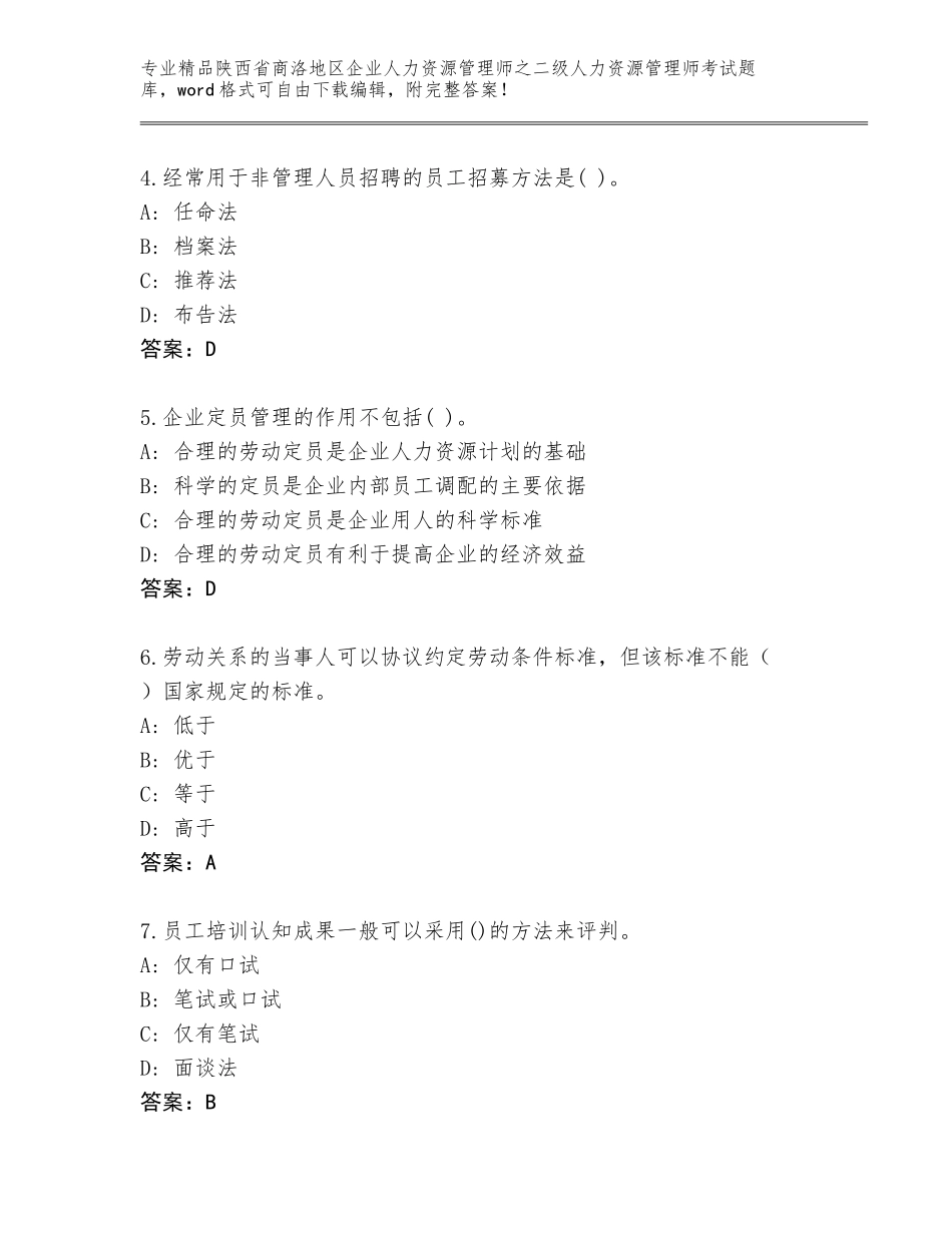 2024年陕西省商洛地区企业人力资源管理师之二级人力资源管理师考试王牌题库【典型题】_第2页