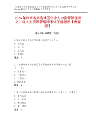 2024年陕西省商洛地区企业人力资源管理师之二级人力资源管理师考试王牌题库【典型题】