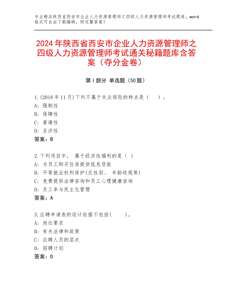 2024年陕西省西安市企业人力资源管理师之四级人力资源管理师考试通关秘籍题库含答案（夺分金卷）_第1页