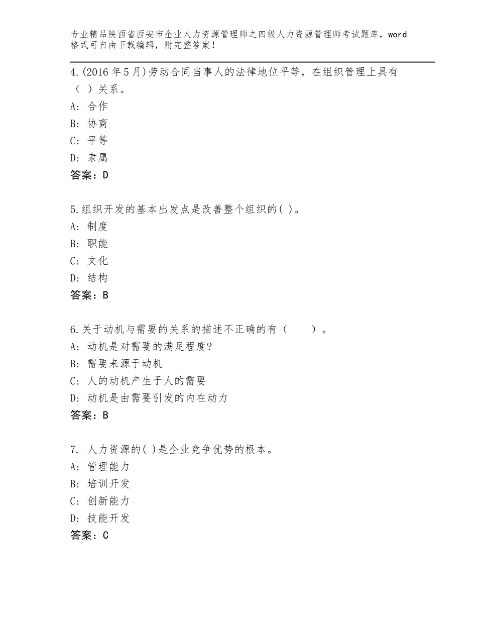 2024年陕西省西安市企业人力资源管理师之四级人力资源管理师考试通关秘籍题库含答案（夺分金卷）_第2页