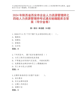 2024年陕西省西安市企业人力资源管理师之四级人力资源管理师考试通关秘籍题库含答案（夺分金卷）