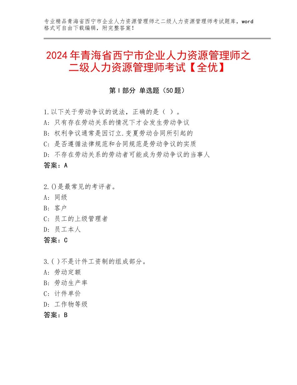 2024年青海省西宁市企业人力资源管理师之二级人力资源管理师考试【全优】_第1页