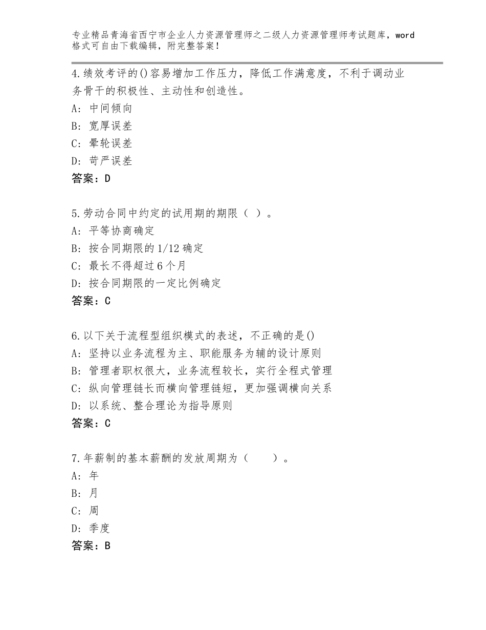 2024年青海省西宁市企业人力资源管理师之二级人力资源管理师考试【全优】_第2页