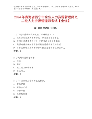 2024年青海省西宁市企业人力资源管理师之二级人力资源管理师考试【全优】