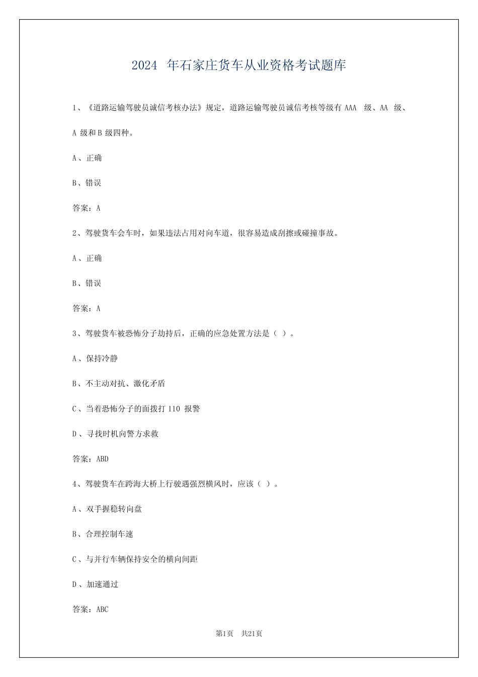 2024年石家庄货车从业资格考试题库 _第1页