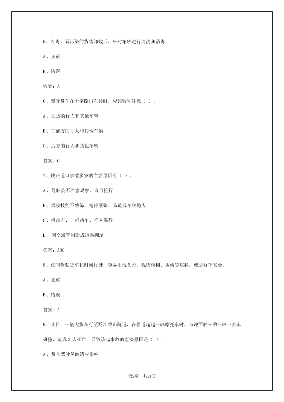 2024年石家庄货车从业资格考试题库 _第2页