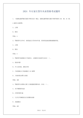 2024年石家庄货车从业资格考试题库 