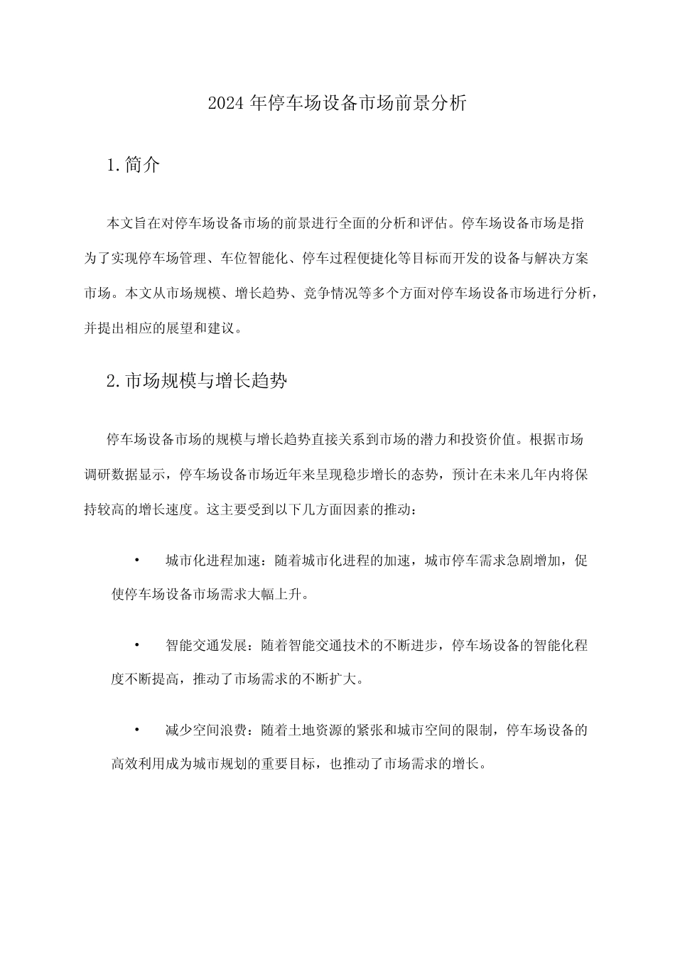 2024年停车场设备市场前景分析 _第1页