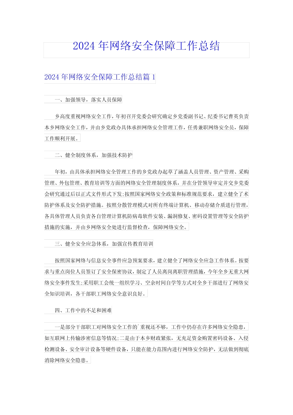 2024年网络安全保障工作总结 _第1页