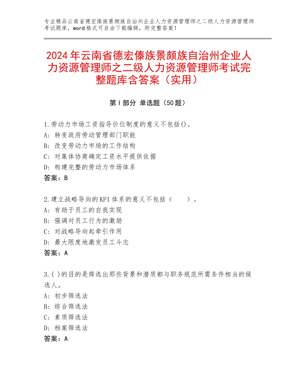 2024年云南省德宏傣族景颇族自治州企业人力资源管理师之二级人力资源管理师考试完整题库含答案（实用）_第1页