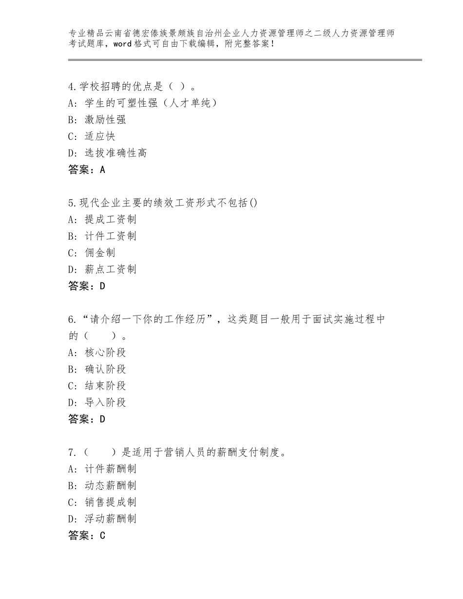 2024年云南省德宏傣族景颇族自治州企业人力资源管理师之二级人力资源管理师考试完整题库含答案（实用）_第2页
