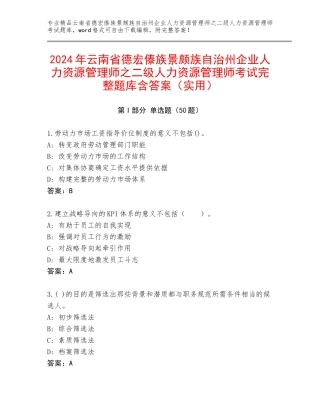 2024年云南省德宏傣族景颇族自治州企业人力资源管理师之二级人力资源管理师考试完整题库含答案（实用）