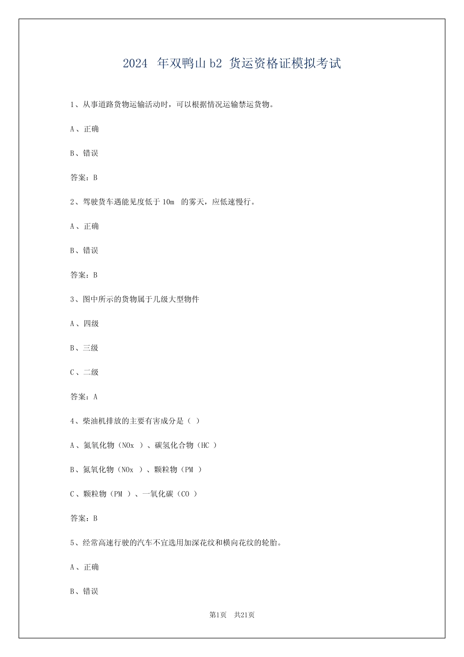 2024年双鸭山b2货运资格证模拟考试 _第1页