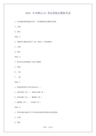 2024年双鸭山b2货运资格证模拟考试 