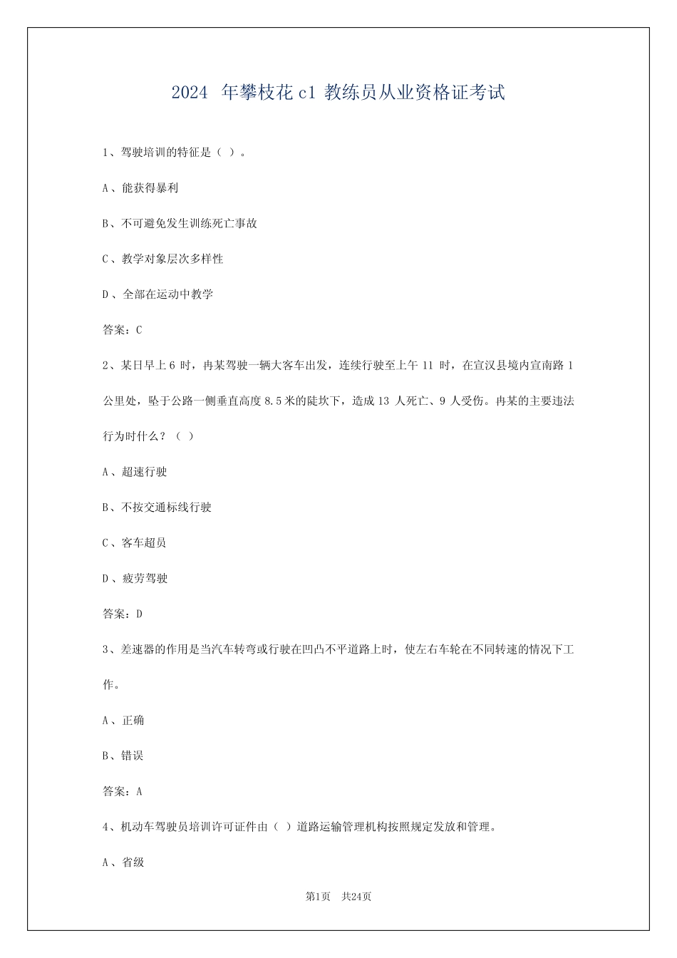 2024年攀枝花c1教练员从业资格证考试 _第1页