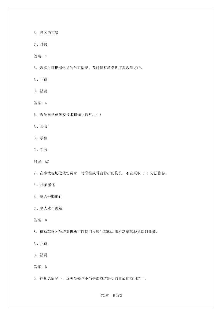 2024年攀枝花c1教练员从业资格证考试 _第2页
