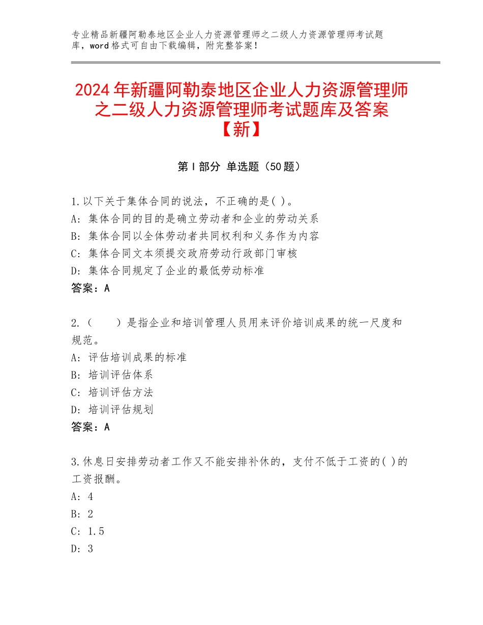 2024年新疆阿勒泰地区企业人力资源管理师之二级人力资源管理师考试题库及答案【新】_第1页