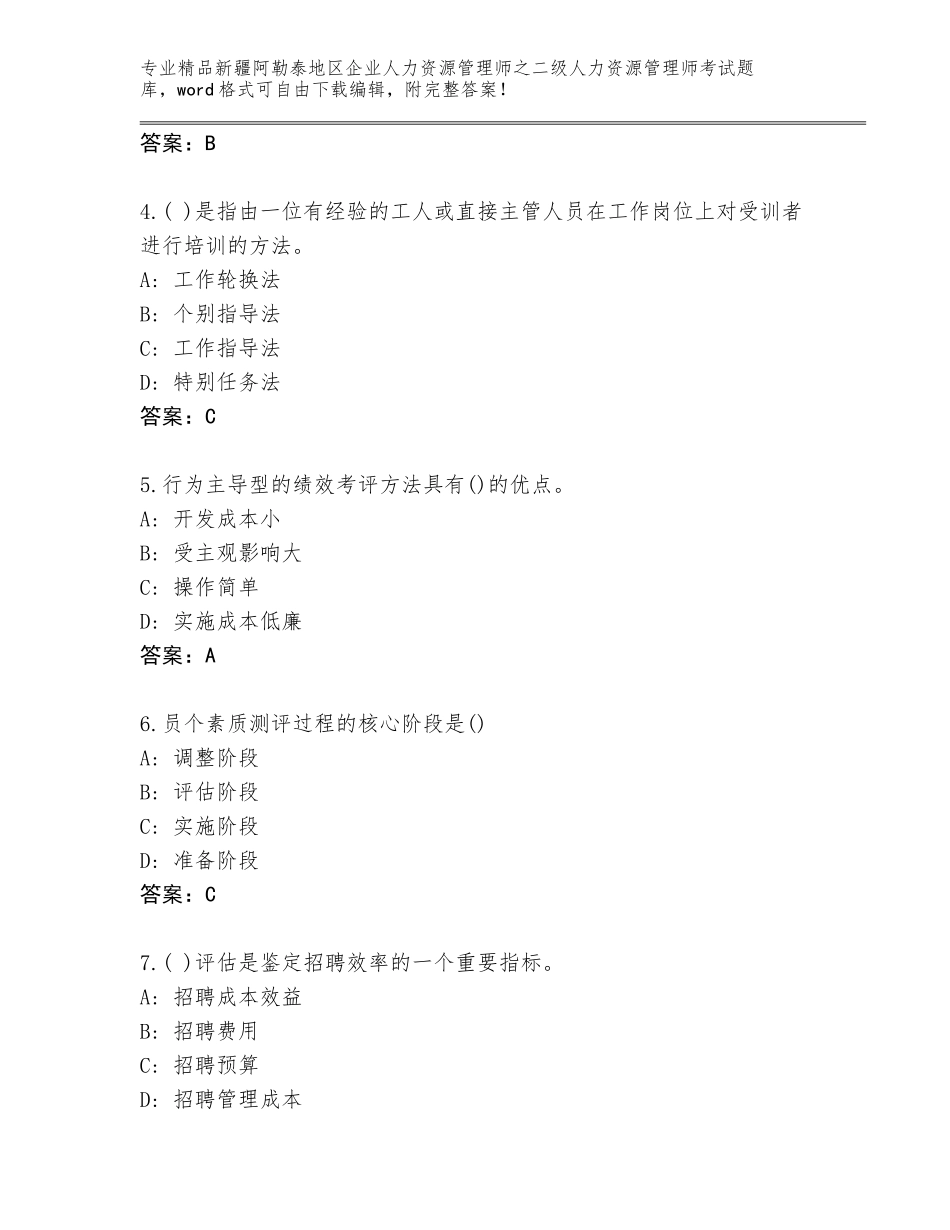 2024年新疆阿勒泰地区企业人力资源管理师之二级人力资源管理师考试题库及答案【新】_第2页